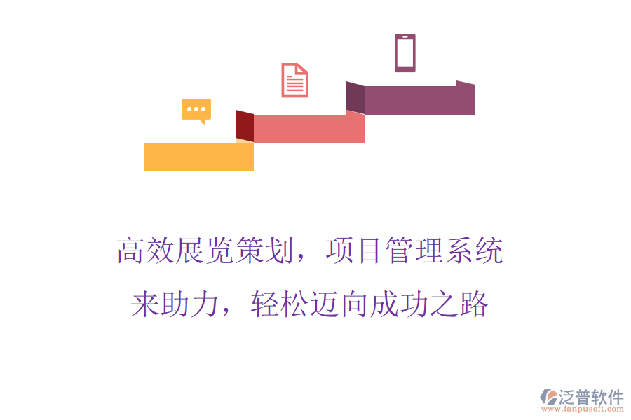 高效展覽策劃，項(xiàng)目管理系統(tǒng)來(lái)助力，輕松邁向成功之路