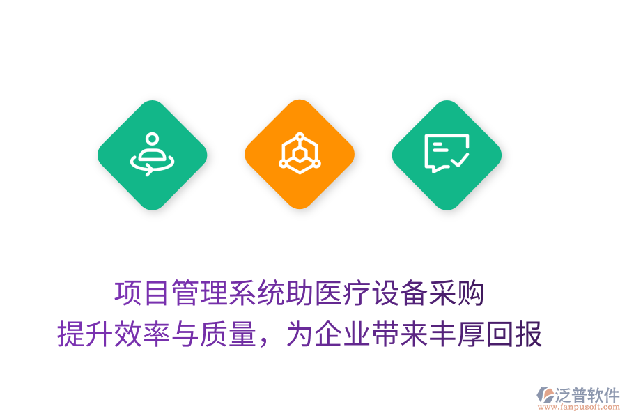項目管理系統(tǒng)助醫(yī)療設(shè)備采購， 提升效率與質(zhì)量，為企業(yè)帶來豐厚回報