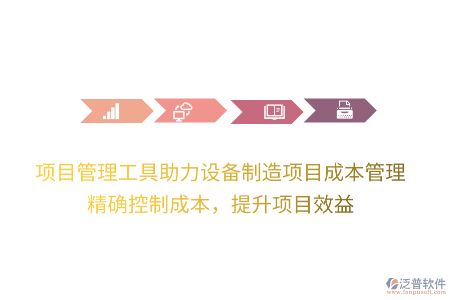 項(xiàng)目管理工具助力設(shè)備制造項(xiàng)目成本管理，精確控制成本，提升項(xiàng)目效益