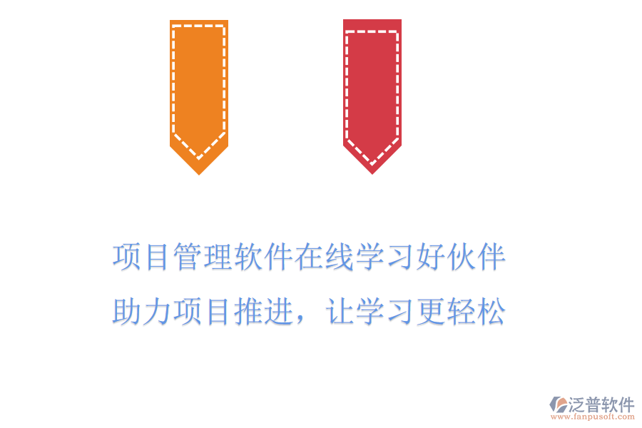 項(xiàng)目管理軟件在線學(xué)習(xí)好伙伴，助力項(xiàng)目推進(jìn)，讓學(xué)習(xí)更輕松