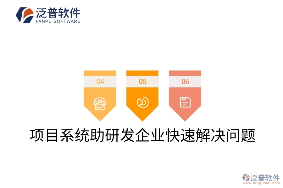 項目系統(tǒng)助研發(fā)企業(yè)快速解決問題