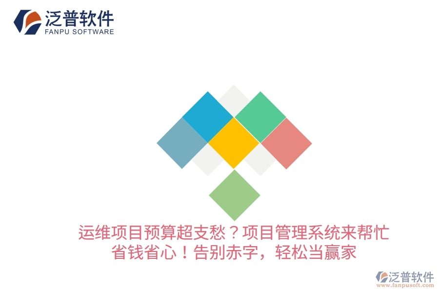 運(yùn)維項(xiàng)目預(yù)算超支愁？項(xiàng)目管理系統(tǒng)來幫忙，省錢省心！告別赤字，輕松當(dāng)贏家