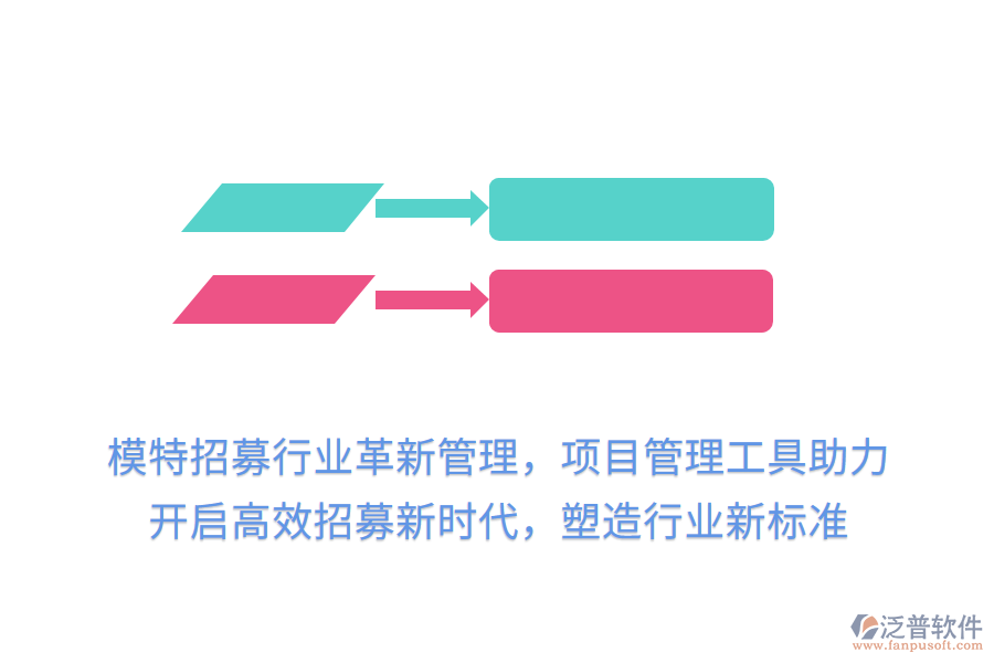 模特招募行業(yè)革新管理，項目管理工具助力，開啟高效招募新時代，塑造行業(yè)新標準