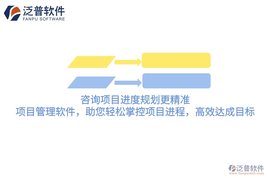 咨詢項目進度規(guī)劃更精準！項目管理軟件，助您輕松掌控項目進程，高效達成目標