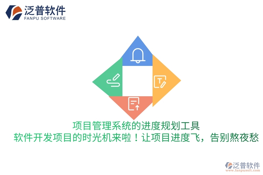 項(xiàng)目管理系統(tǒng)的進(jìn)度規(guī)劃工具，軟件開發(fā)項(xiàng)目的&ldquo;時(shí)光機(jī)&rdquo;來啦！讓項(xiàng)目進(jìn)度飛，告別熬夜愁