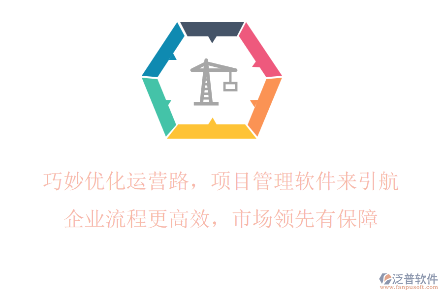 巧妙優(yōu)化運(yùn)營(yíng)路，項(xiàng)目管理軟件來(lái)引航，企業(yè)流程更高效，市場(chǎng)領(lǐng)先有保障