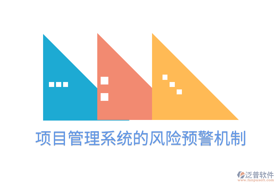 項目管理系統(tǒng)的風(fēng)險預(yù)警機(jī)制