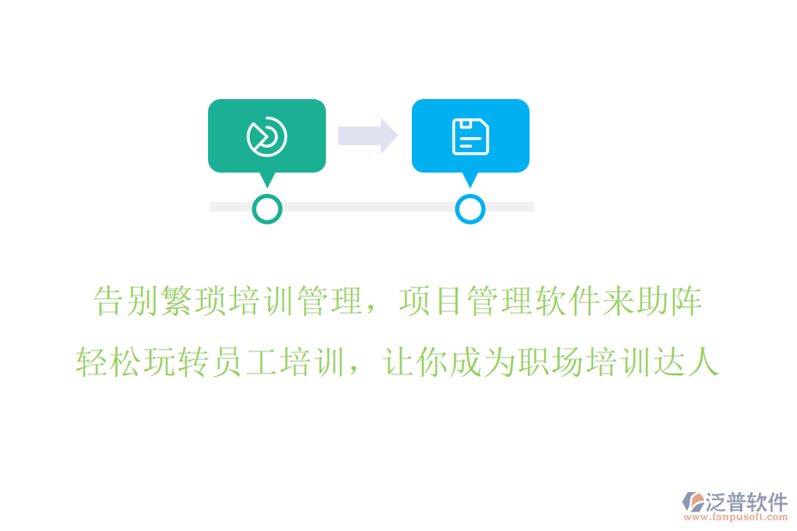 告別繁瑣培訓(xùn)管理，項(xiàng)目管理軟件來助陣，輕松玩轉(zhuǎn)員工培訓(xùn)，讓你成為職場(chǎng)培訓(xùn)達(dá)人