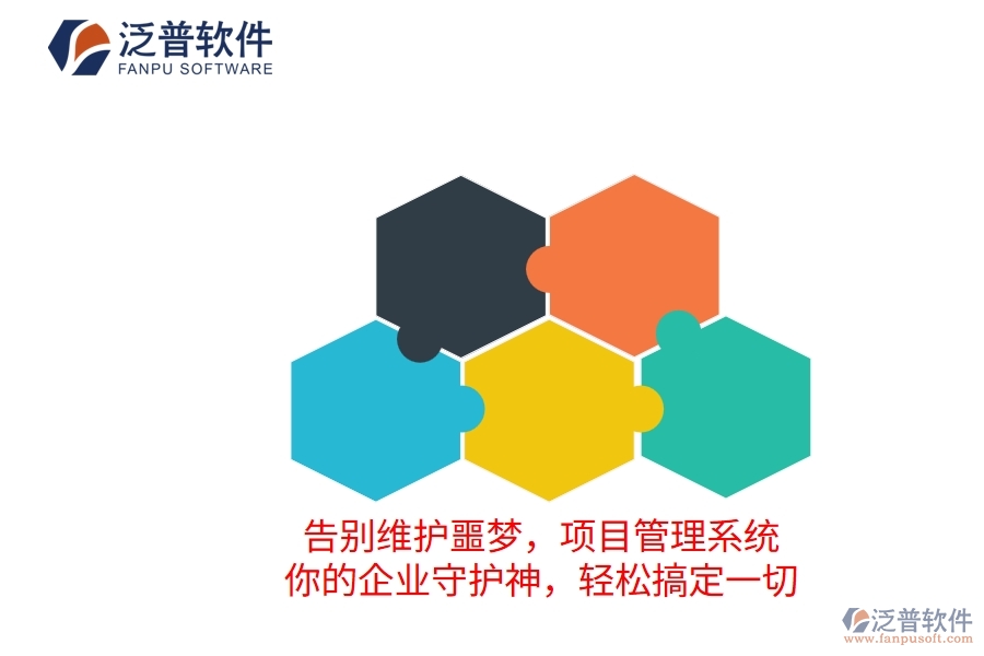 告別維護(hù)噩夢，項目管理系統(tǒng)：你的企業(yè)守護(hù)神，輕松搞定一切