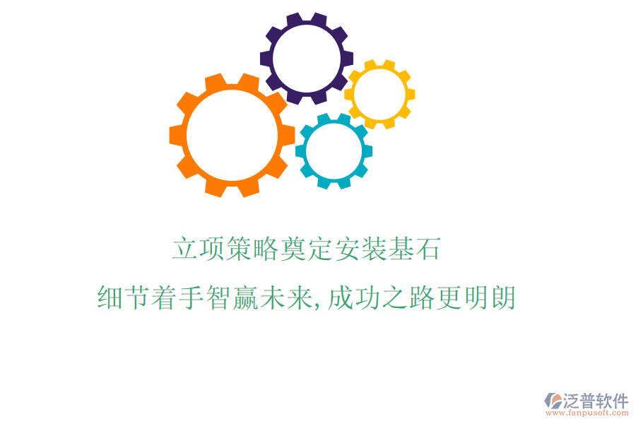 立項(xiàng)策略奠定安裝基石，細(xì)節(jié)著手智贏未來(lái)，成功之路更明朗