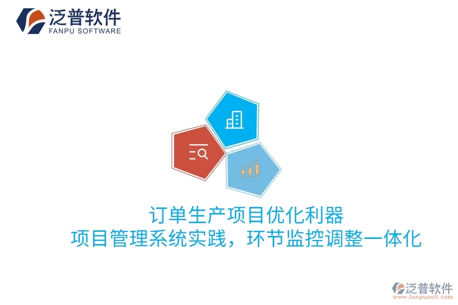 訂單生產(chǎn)項目優(yōu)化利器：項目管理系統(tǒng)實踐，環(huán)節(jié)監(jiān)控調(diào)整一體化