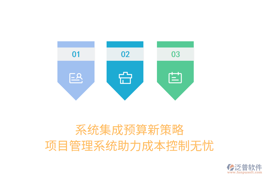 系統(tǒng)集成預(yù)算新策略， 項目管理系統(tǒng)助力成本控制無憂