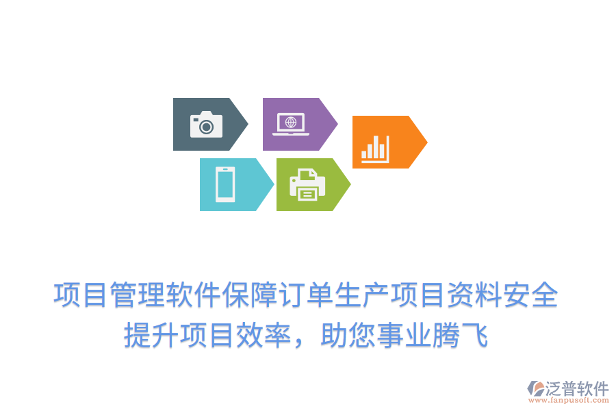 項目管理軟件保障訂單生產(chǎn)項目資料安全，提升項目效率，助您事業(yè)騰飛
