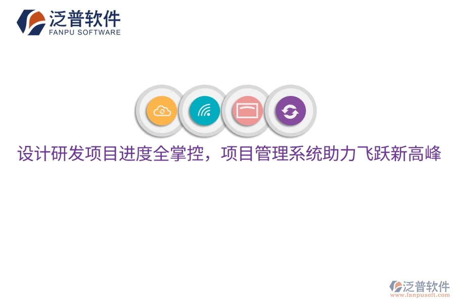 設(shè)計研發(fā)項目進(jìn)度全掌控，項目管理系統(tǒng)助力飛躍新高峰