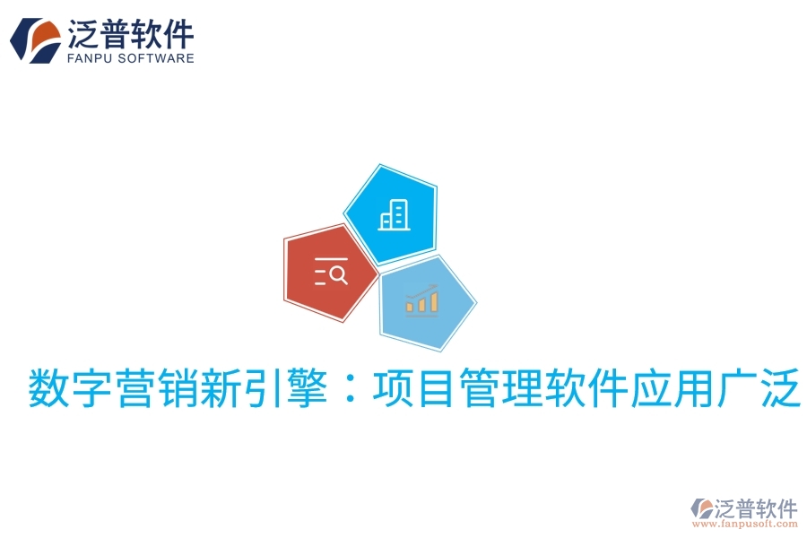 數(shù)字營(yíng)銷(xiāo)新引擎：項(xiàng)目管理軟件應(yīng)用廣泛