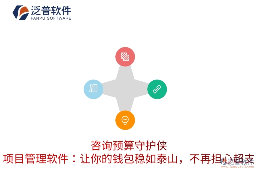 咨詢(xún)預(yù)算守護(hù)俠，項(xiàng)目管理軟件：讓你的錢(qián)包穩(wěn)如泰山，不再擔(dān)心超支