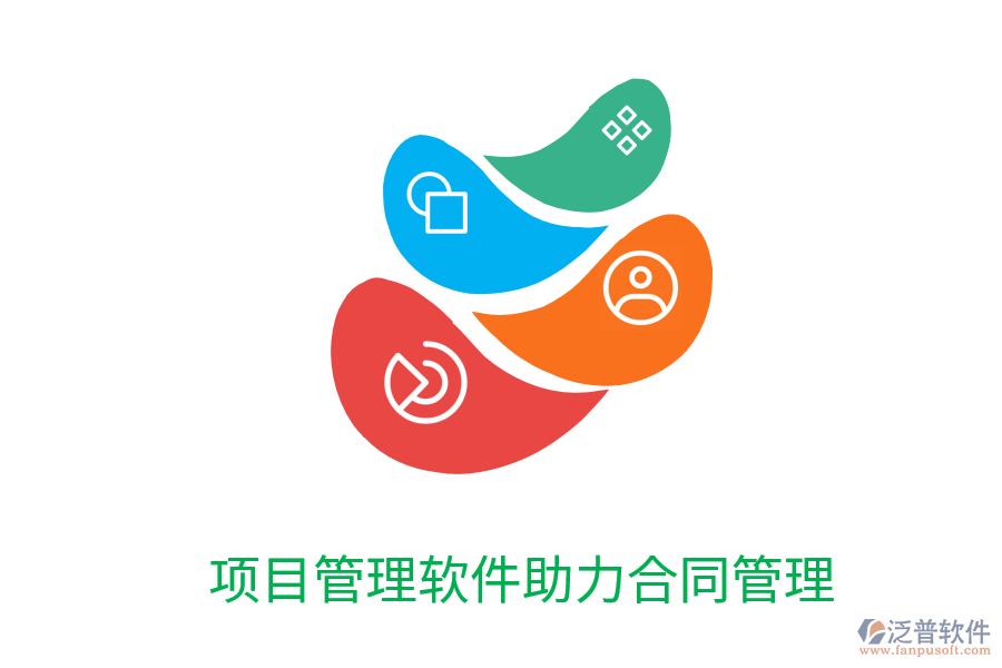 項目管理軟件助力合同管理