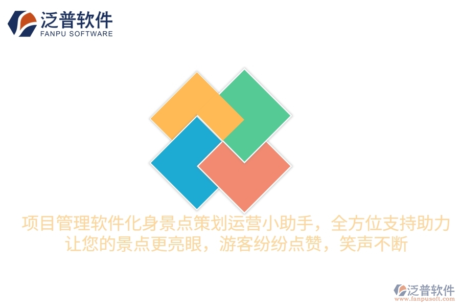 項目管理軟件化身景點(diǎn)策劃運(yùn)營小助手，全方位支持助力，讓您的景點(diǎn)更&ldquo;亮&rdquo;眼，游客紛紛點(diǎn)贊，笑聲不斷
