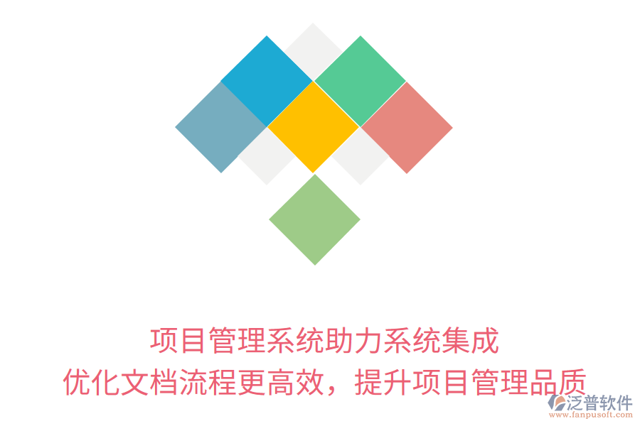 項目管理系統(tǒng)助力系統(tǒng)集成， 優(yōu)化文檔流程更高效，提升項目管理品質(zhì)