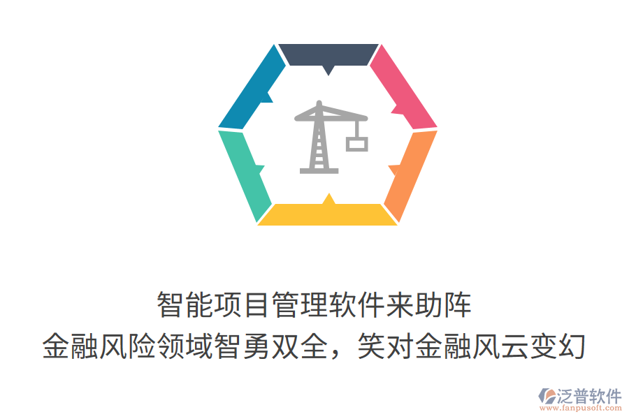 智能項(xiàng)目管理軟件來助陣， 金融風(fēng)險(xiǎn)領(lǐng)域智勇雙全，笑對金融風(fēng)云變幻