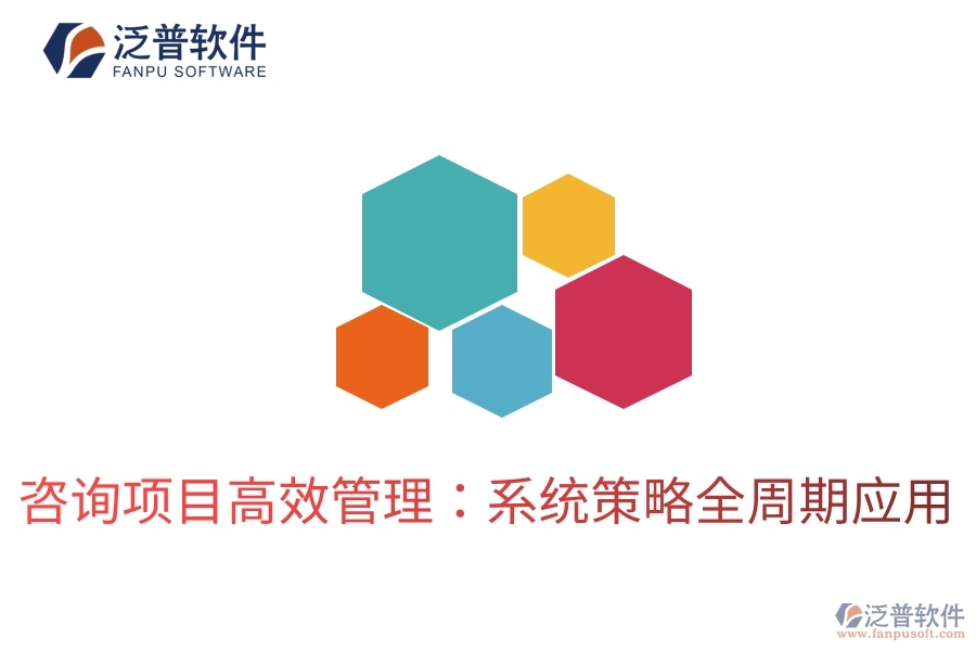 咨詢(xún)項(xiàng)目高效管理：系統(tǒng)策略全周期應(yīng)用