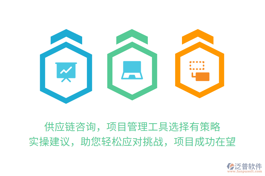 供應(yīng)鏈咨詢，項(xiàng)目管理工具選擇有策略， 實(shí)操建議，助您輕松應(yīng)對(duì)挑戰(zhàn)，項(xiàng)目成功在望
