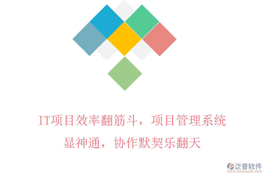 IT項目效率翻筋斗，項目管理系統(tǒng)顯神通，協(xié)作默契樂翻天