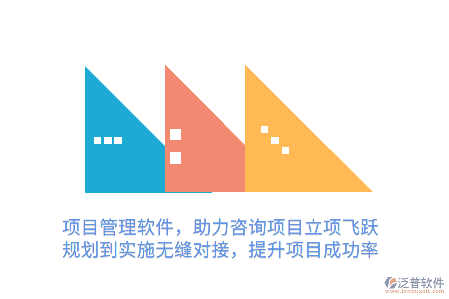 項目管理軟件，助力咨詢項目立項飛躍 規(guī)劃到實施無縫對接，提升項目成功率