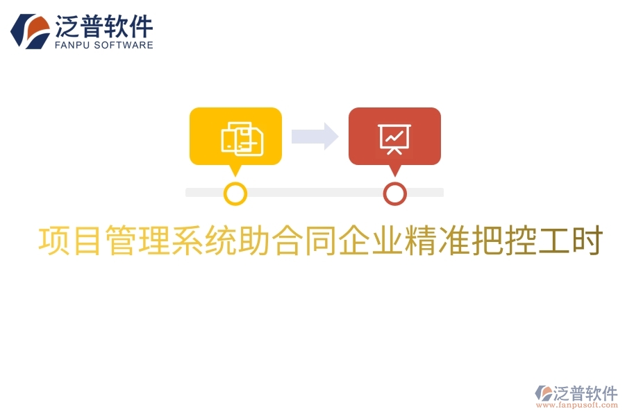 項目管理系統(tǒng)助合同企業(yè)精準(zhǔn)把控工時