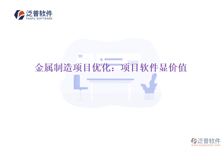 金屬制造項(xiàng)目優(yōu)化:項(xiàng)目軟件顯價(jià)值