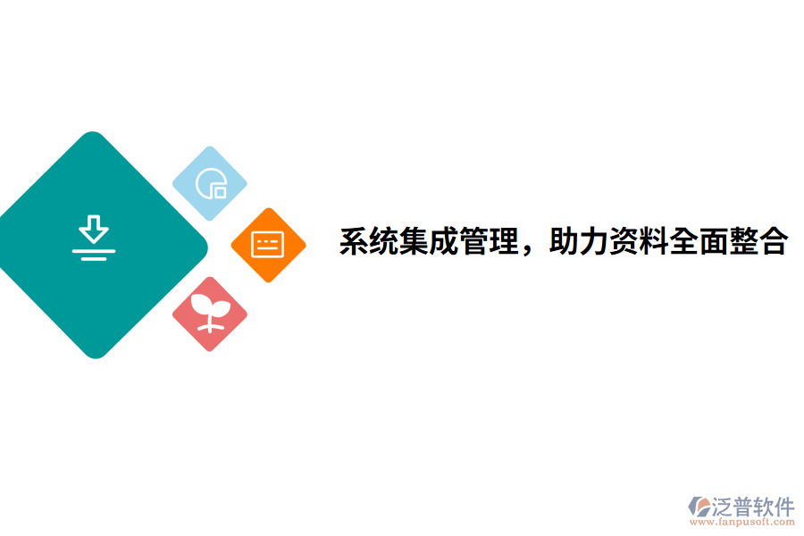 系統(tǒng)集成管理，助力資料全面整合