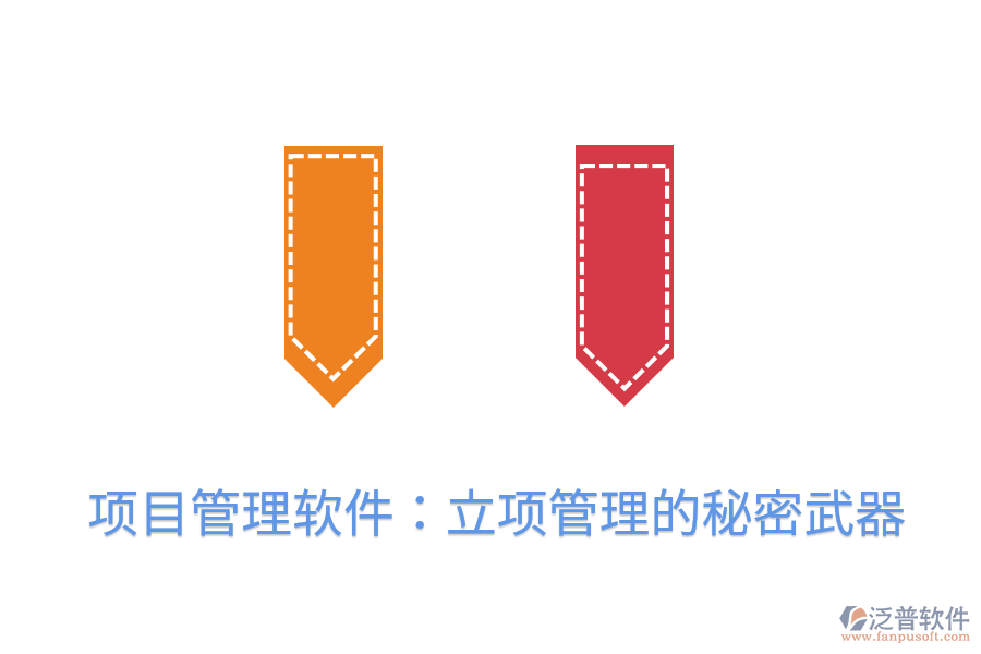 項(xiàng)目管理軟件：立項(xiàng)管理的秘密武器