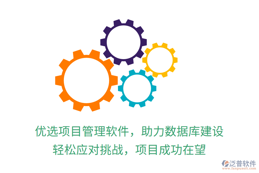 優(yōu)選項目管理軟件，助力數(shù)據(jù)庫建設(shè)，輕松應(yīng)對挑戰(zhàn)，項目成功在望