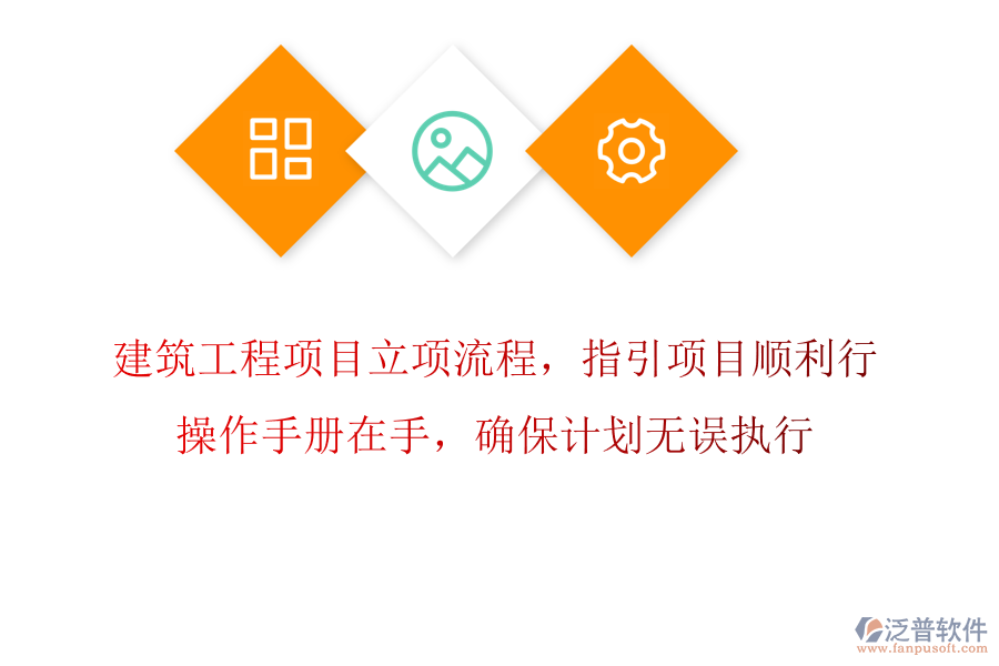 建筑工程項目立項流程，指引項目順利行，操作手冊在手，確保計劃無誤執(zhí)行