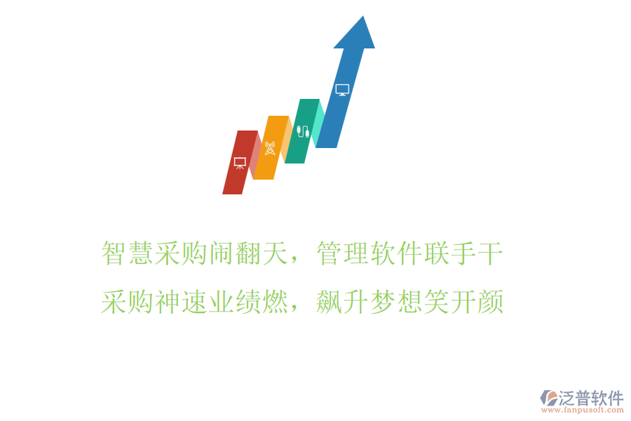 智慧采購鬧翻天，管理軟件聯(lián)手干，采購神速業(yè)績?nèi)?，飆升夢想笑開顏
