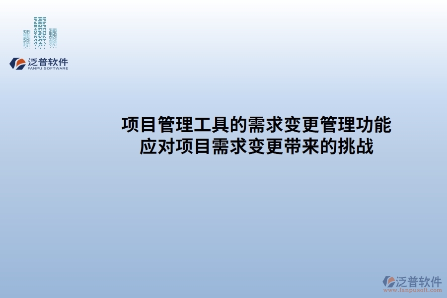 項(xiàng)目管理工具的需求變更管理功能:有效應(yīng)對項(xiàng)目需求變更帶來的挑戰(zhàn)