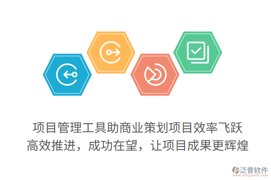 項目管理工具助商業(yè)策劃項目效率飛躍，高效推進(jìn)，成功在望，讓項目成果更輝煌