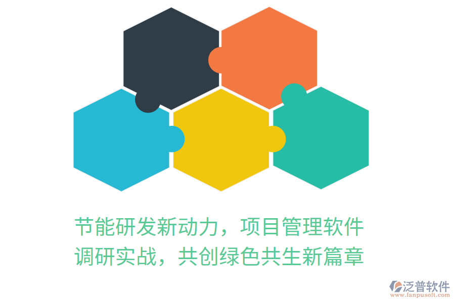 節(jié)能研發(fā)新動(dòng)力，項(xiàng)目管理軟件 調(diào)研實(shí)戰(zhàn)，共創(chuàng)綠色共生新篇章