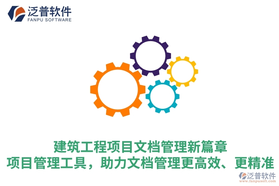 建筑工程項(xiàng)目文檔管理新篇章：項(xiàng)目管理工具，助力文檔管理更高效、更精準(zhǔn)