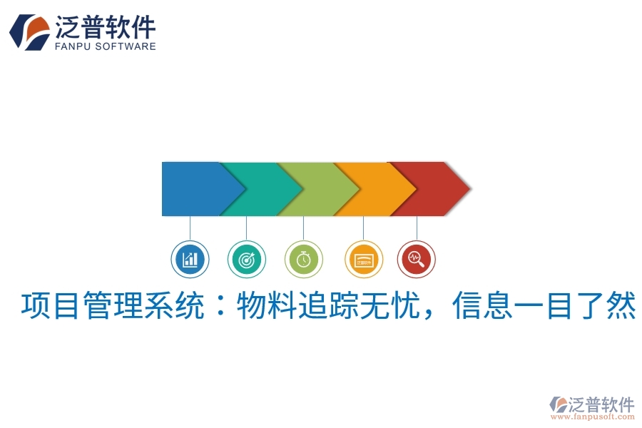 項目管理系統(tǒng)：物料追蹤無憂，信息一目了然