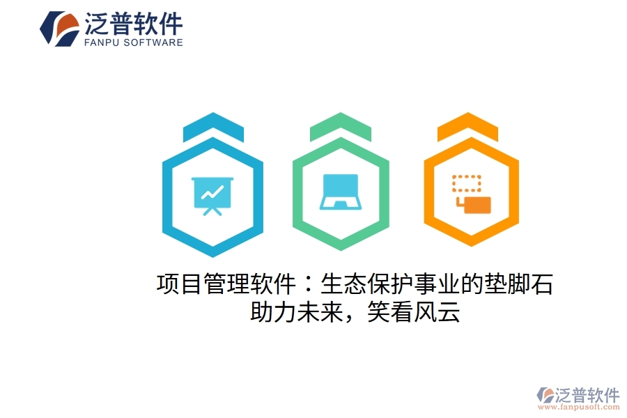 項(xiàng)目管理軟件：生態(tài)保護(hù)事業(yè)的墊腳石，助力未來，笑看風(fēng)云