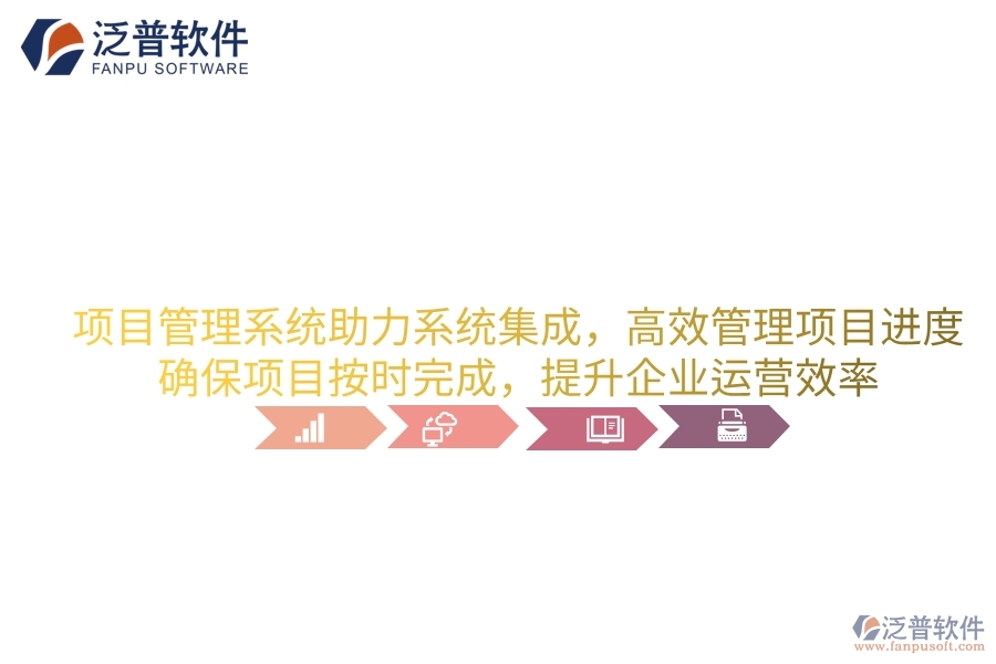 項目管理系統(tǒng)助力系統(tǒng)集成，高效管理項目進(jìn)度，確保項目按時完成，提升企業(yè)運營效率