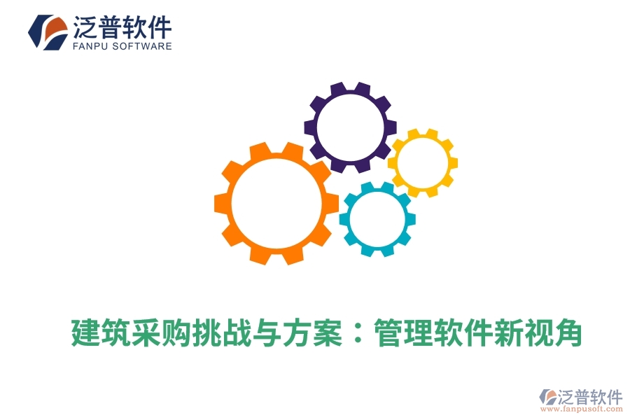 建筑采購挑戰(zhàn)與方案：管理軟件新視角