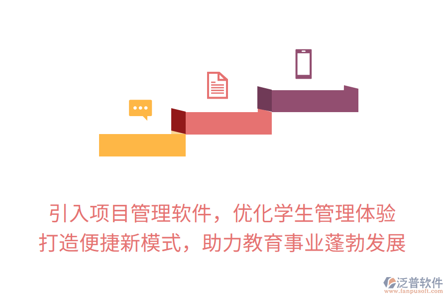 引入項目管理軟件，優(yōu)化學(xué)生管理體驗， 打造便捷新模式，助力教育事業(yè)蓬勃發(fā)展