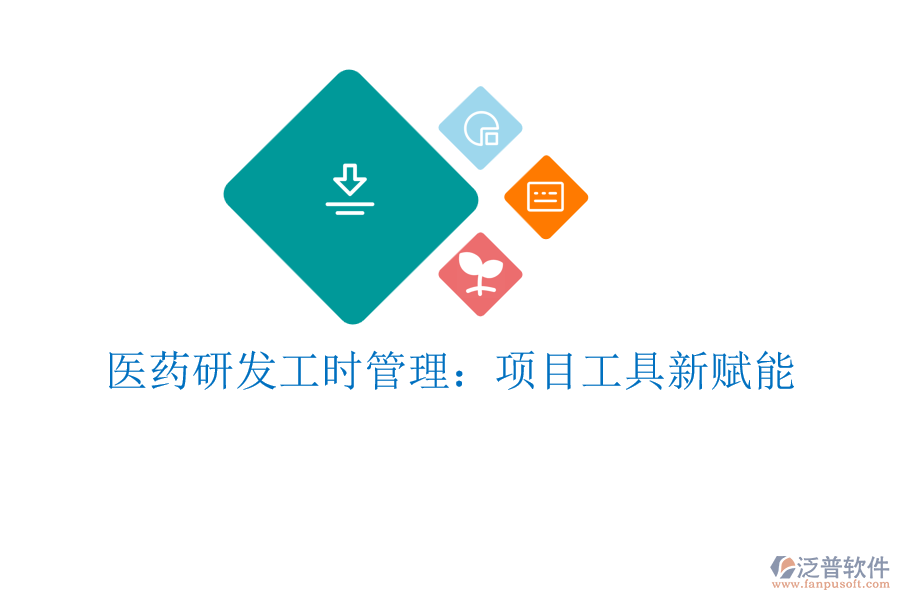 醫(yī)藥研發(fā)工時(shí)管理：項(xiàng)目工具新賦能