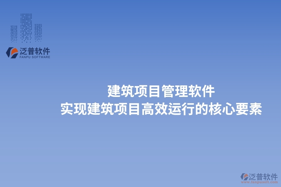 建筑項目管理軟件：實現建筑項目高效運行的核心要素。