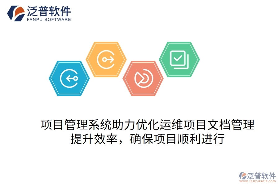 項(xiàng)目管理系統(tǒng)助力優(yōu)化運(yùn)維項(xiàng)目文檔管理，提升效率，確保項(xiàng)目順利進(jìn)行