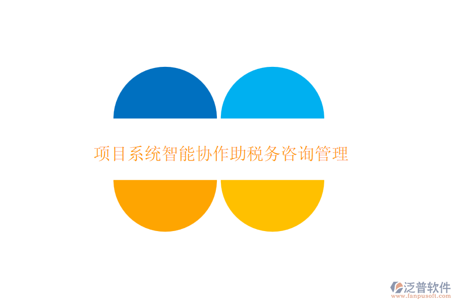 項目系統(tǒng)智能協(xié)作助稅務咨詢管理