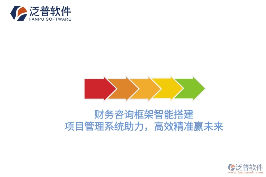 財(cái)務(wù)咨詢框架智能搭建，項(xiàng)目管理系統(tǒng)助力，高效精準(zhǔn)贏未來