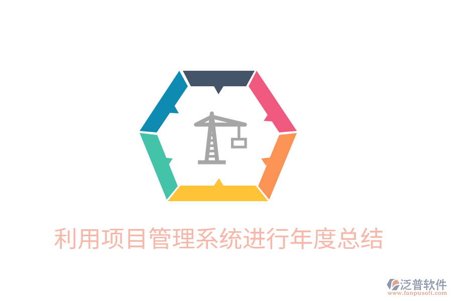 利用項(xiàng)目管理系統(tǒng)進(jìn)行年度總結(jié)